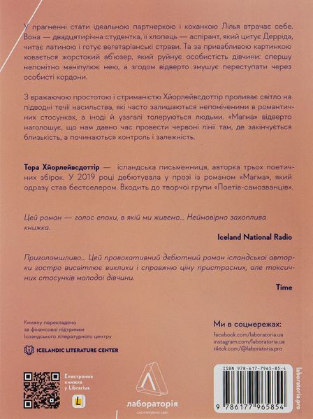 "Магма" Тора Хьорлейфсдоттір 9786176798144 фото