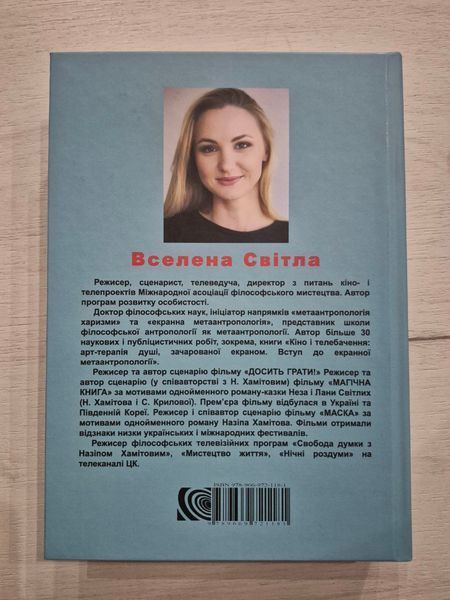 Харизма людини і спільноти. Вселена Світла 9786176797327 фото