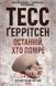 "Останній, хто помре. Книга 10" Тесс Ґеррітсен 9786176798340 фото 1