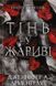 "Плоть і вогонь. Книга 1. Тінь у жариві" Дженніфер Л. Арментраут 9786176798429 фото 1