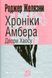 Хроніки Амбера. У 10 книгах. Книга 5. Двори Хаосу. Роджер Желязни 9786176797451 фото 1