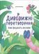 Дивовижні перетворення. Ким працюють рослини. Юлія Пелихова 283 фото 1