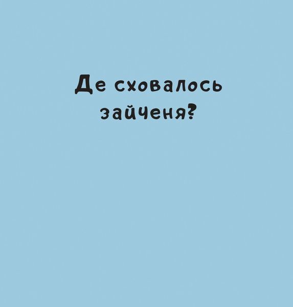 "Нумо гратися!" Йорґ Мюле 181 фото
