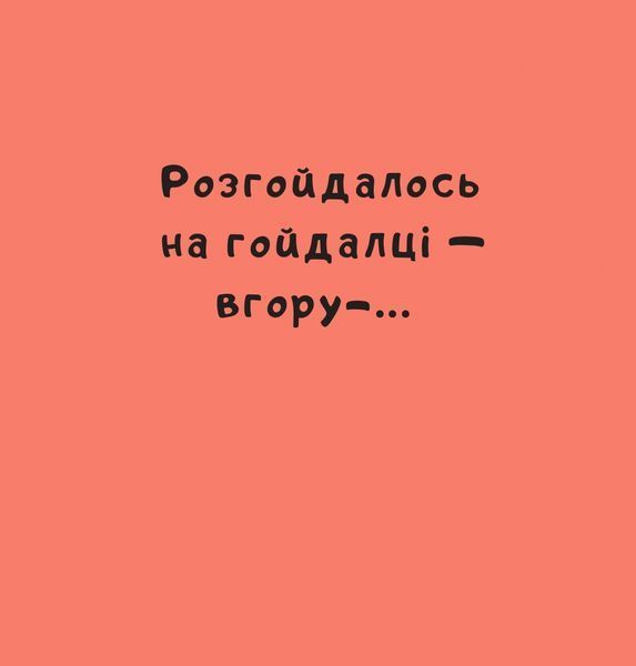 "Нумо гратися!" Йорґ Мюле 181 фото