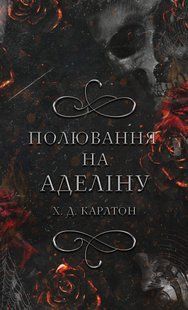 Гра в кота і мишу. Книга 2. Полювання на Аделіну Г. Д. Карлтон 9786176797121 фото