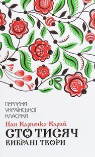 "Сто тисяч. Вибрані твори" Іван Карпенко-Карий 9786176798388 фото