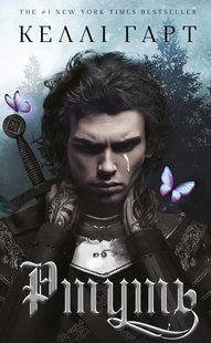 "Фейрі й алхімія. Книга 1. Ртуть" Келлі Гарт 9786176797641 фото