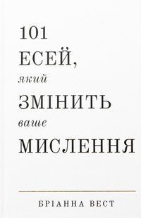 "101 есей, який змінить ваше мислення" Бріанна Вест 9786176798428 фото