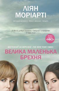 "Велика маленька брехня" Ліян Моріарті 9786176797839 фото