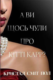 А ви щось чули про Кітті Карр? Кристал Сміт Пол 97861767970210 фото