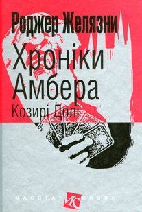 Хроніки Амбера. У 10 книгах. Книга 6. Козирі Долі. Роджер Желязни 9786176797450 фото