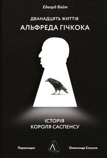 "Дванадцять життів Альфреда Гічкока. Історія короля саспенсу" Едвард Вайт 9786176798143 фото