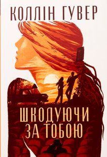 "Шкодуючи за тобою" Коллін Гувер 9786176797597 фото