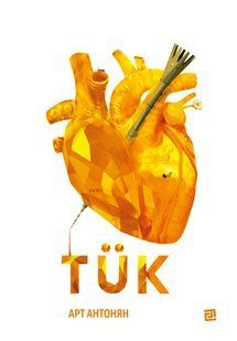 T&Uuml;K. Арт Антонян 9786176797070 фото