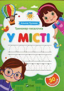 Тренажер-писалочка. У місті Альона Пуляєва 9 фото