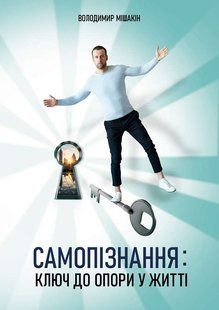 Самопізнання. Ключ до опори в житті. Володимир Мішакін 9786176797224 фото