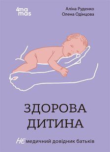 Здорова дитина. НЕмедичний довідник батьків. Аліна Руденко 9786176797406 фото