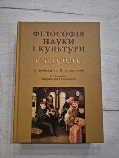 "Філософія науки і культури" Словник За редакцією Назіпа Хамітова 9786176797326 фото