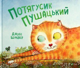 "Потягусик Пушацький" Джуді Шахнер 74 фото