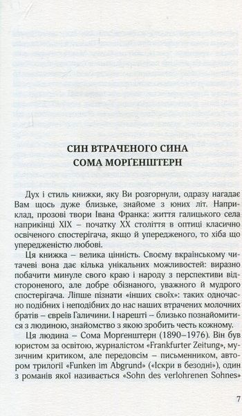 "В інші часи. Юні літа у Східній Галичині" Сома Морґенштерн 9786176797995 фото