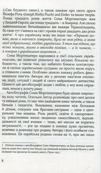 "В інші часи. Юні літа у Східній Галичині" Сома Морґенштерн 9786176797995 фото