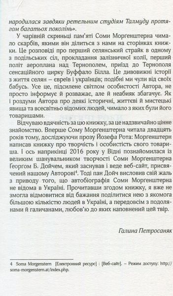 "В інші часи. Юні літа у Східній Галичині" Сома Морґенштерн 9786176797995 фото