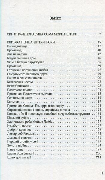 "В інші часи. Юні літа у Східній Галичині" Сома Морґенштерн 9786176797995 фото