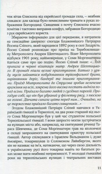 "В інші часи. Юні літа у Східній Галичині" Сома Морґенштерн 9786176797995 фото