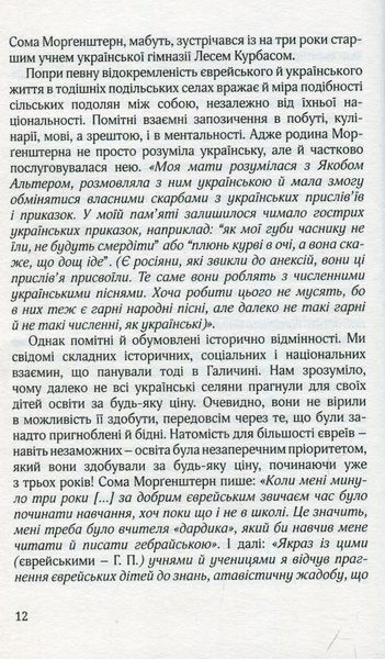 "В інші часи. Юні літа у Східній Галичині" Сома Морґенштерн 9786176797995 фото