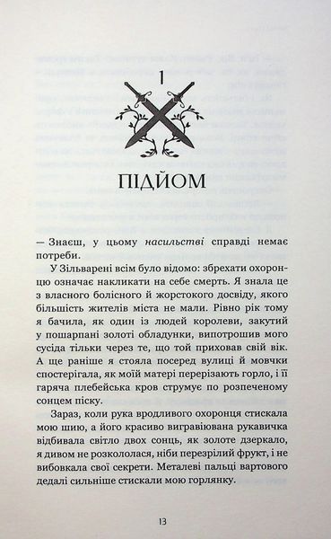 "Фейрі й алхімія. Книга 1. Ртуть" Келлі Гарт 9786176797641 фото