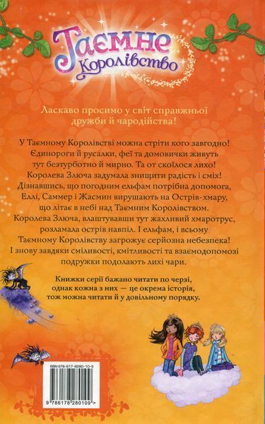 "Таємне Королівство. Книга 3. Острів-хмара" Розі Бенкс 122 фото