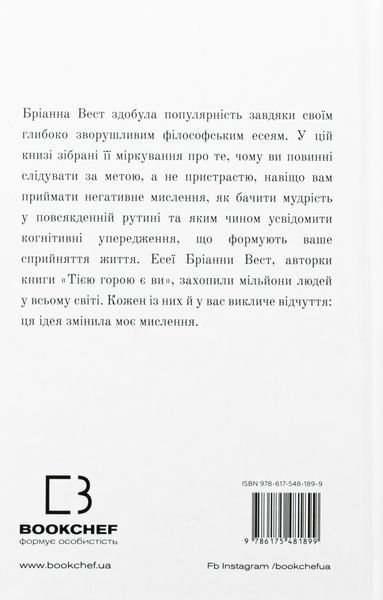 "101 есей, який змінить ваше мислення" Бріанна Вест 9786176798428 фото