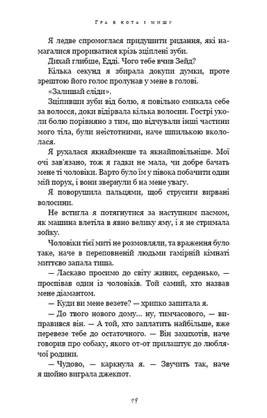 Гра в кота і мишу. Книга 2. Полювання на Аделіну Г. Д. Карлтон 9786176797121 фото
