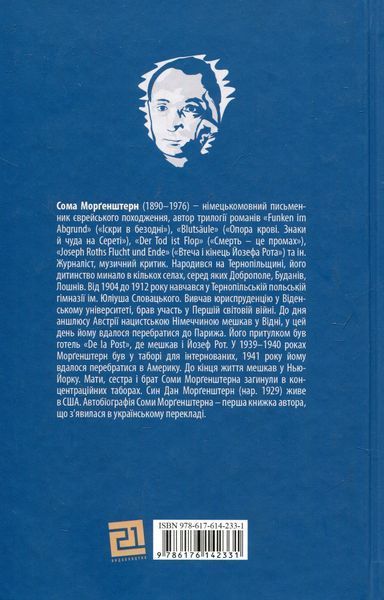 "В інші часи. Юні літа у Східній Галичині" Сома Морґенштерн 9786176797995 фото