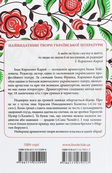 "Сто тисяч. Вибрані твори" Іван Карпенко-Карий 9786176798388 фото