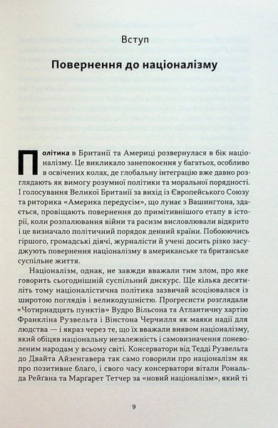 "Чеснота націоналізму" Йорам Хазоні 9786176798040 фото