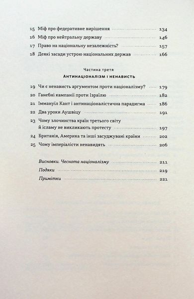 "Чеснота націоналізму" Йорам Хазоні 9786176798040 фото