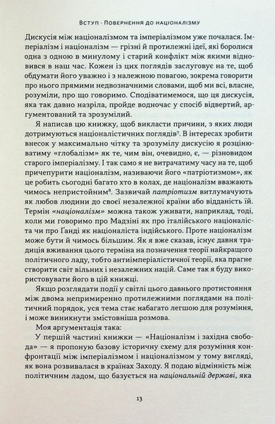 "Чеснота націоналізму" Йорам Хазоні 9786176798040 фото