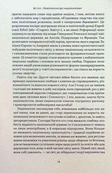 "Чеснота націоналізму" Йорам Хазоні 9786176798040 фото
