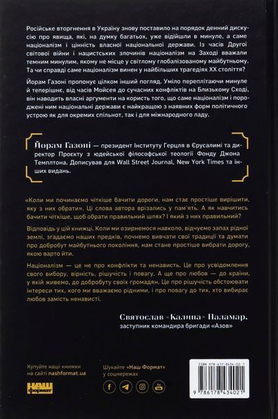 "Чеснота націоналізму" Йорам Хазоні 9786176798040 фото