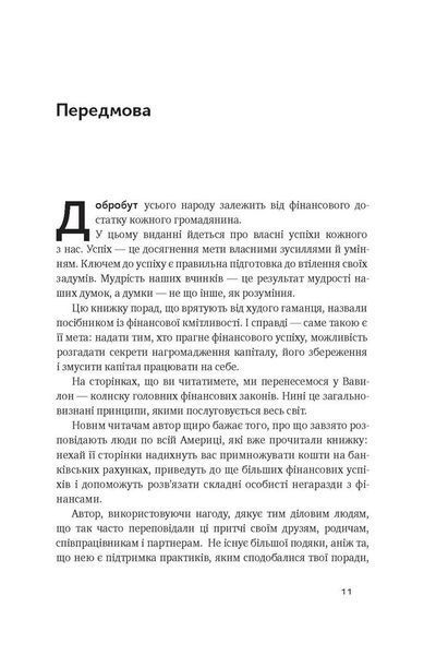 "Найбагатший чоловік у Вавилоні" Джорж Семюель Клейсон 9786176798091 фото