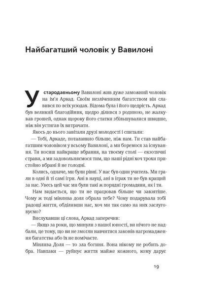 "Найбагатший чоловік у Вавилоні" Джорж Семюель Клейсон 9786176798091 фото