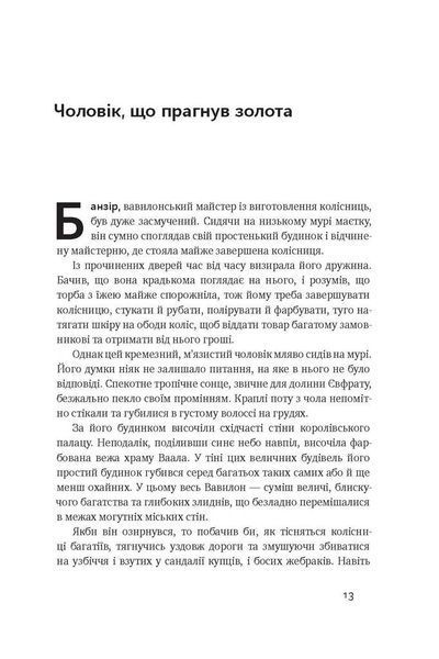 "Найбагатший чоловік у Вавилоні" Джорж Семюель Клейсон 9786176798091 фото