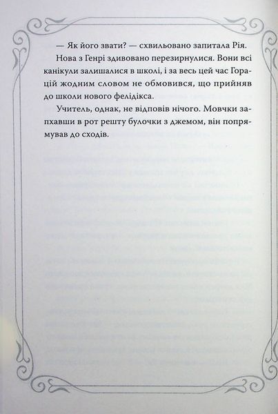 "Опівнічні коти. Книга 2. Хранителі Смарагдової Зірки" Барбара Лабан 148 фото