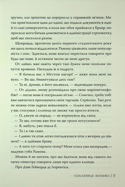 Помилка. Елль Кеннеді 9786176797499 фото