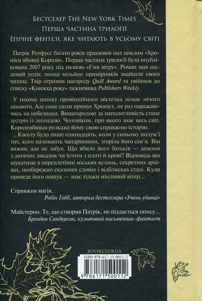 "Ім'я вітру" Патрік Ротфусс 9786176798339 фото
