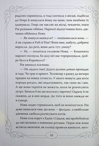 "Опівнічні коти. Книга 2. Хранителі Смарагдової Зірки" Барбара Лабан 148 фото