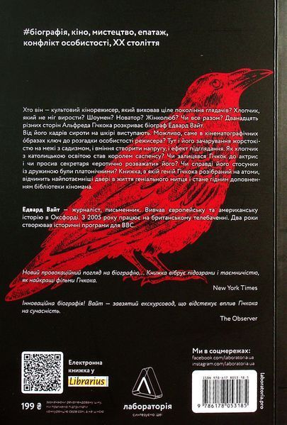 "Дванадцять життів Альфреда Гічкока. Історія короля саспенсу" Едвард Вайт 9786176798143 фото