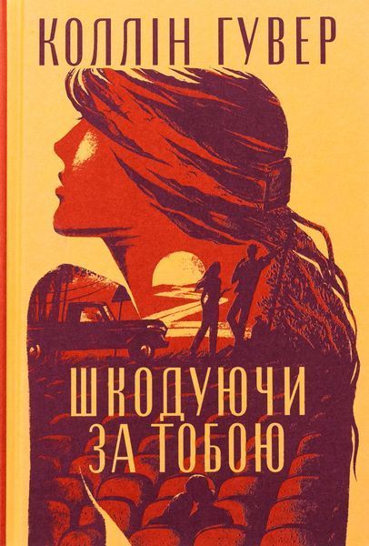 "Шкодуючи за тобою" Коллін Гувер 9786176797597 фото