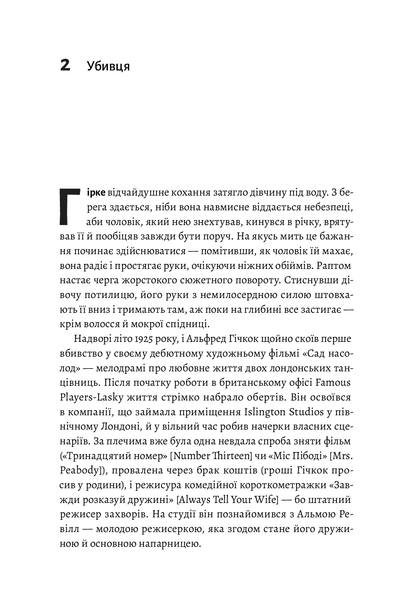"Дванадцять життів Альфреда Гічкока. Історія короля саспенсу" Едвард Вайт 9786176798143 фото